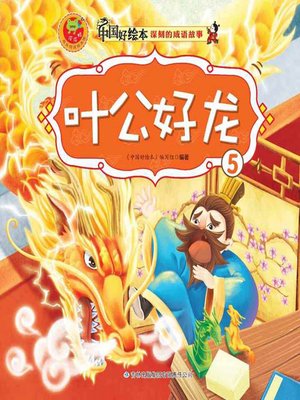 cover image of 叶公好龙(Lord She Loves Dragons)